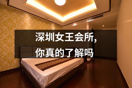 深圳女王会所,你真的了解吗