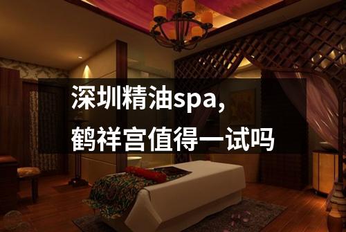 深圳精油spa,鹤祥宫值得一试吗