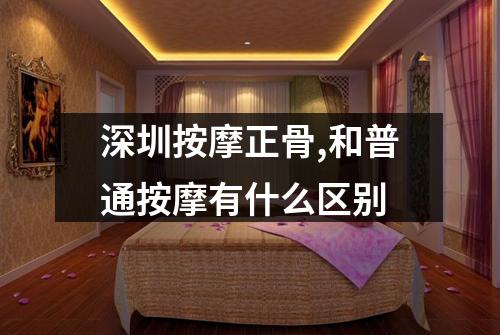 深圳按摩正骨,和普通按摩有什么区别