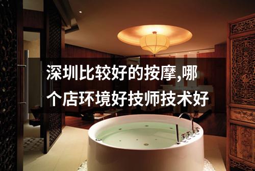 深圳比较好的按摩,哪个店环境好技师技术好