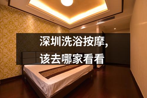 深圳洗浴按摩,该去哪家看看