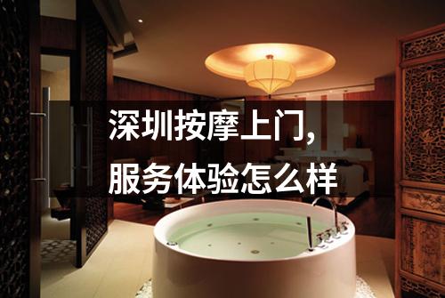 深圳按摩上门,服务体验怎么样