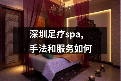 深圳足疗spa,手法和服务如何