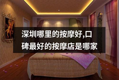 深圳哪里的按摩好,口碑最好的按摩店是哪家