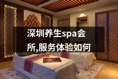 深圳养生spa会所,服务体验如何