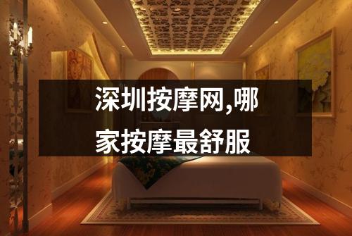 深圳按摩网,哪家按摩最舒服