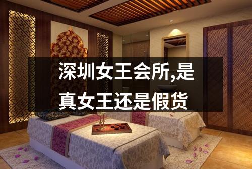 深圳女王会所,是真女王还是假货
