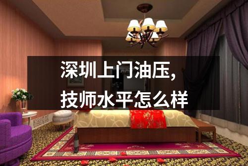 深圳上门油压,技师水平怎么样
