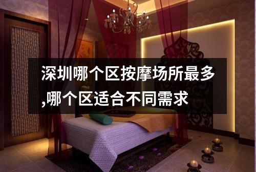 深圳哪个区按摩场所最多,哪个区适合不同需求