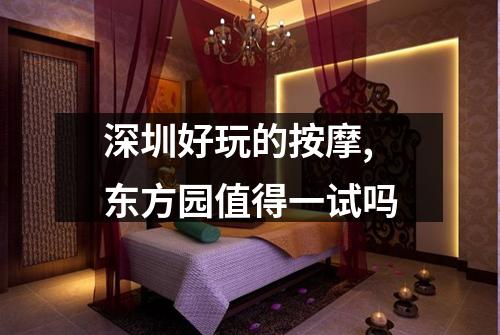 深圳好玩的按摩,东方园值得一试吗