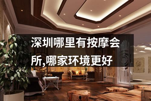 深圳哪里有按摩会所,哪家环境更好