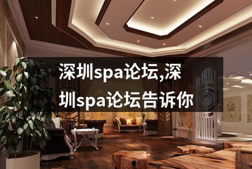 深圳spa论坛,深圳spa论坛告诉你