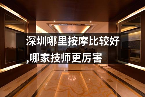 深圳哪里按摩比较好,哪家技师更厉害