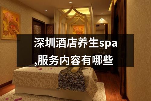 深圳酒店养生spa,服务内容有哪些