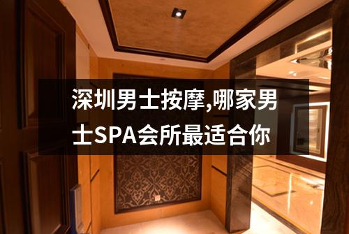 深圳男士按摩,哪家男士SPA会所最适合你