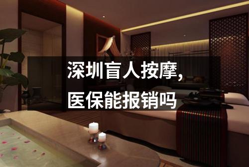 深圳盲人按摩,医保能报销吗