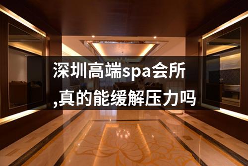 深圳高端spa会所,真的能缓解压力吗