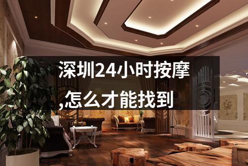 深圳24小时按摩,怎么才能找到