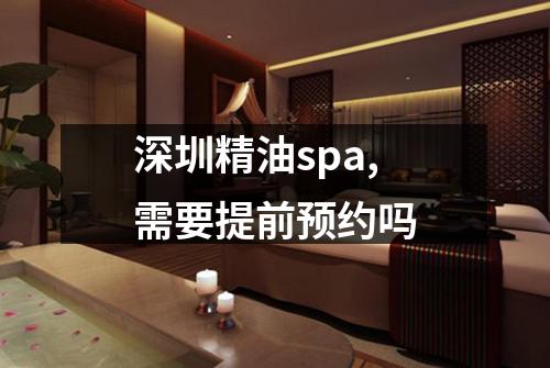 深圳精油spa,需要提前预约吗