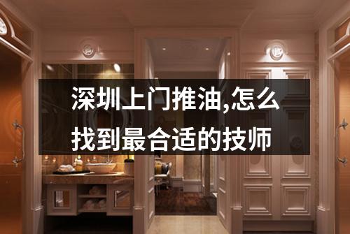 深圳上门推油,怎么找到最合适的技师