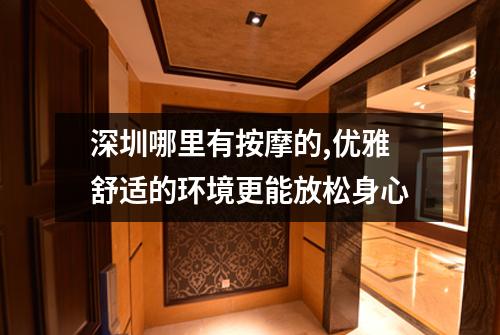 深圳哪里有按摩的,优雅舒适的环境更能放松身心