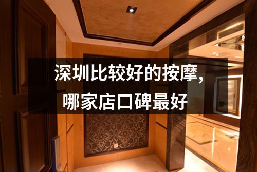 深圳比较好的按摩,  哪家店口碑最好