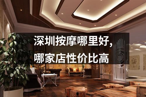 深圳按摩哪里好,哪家店性价比高