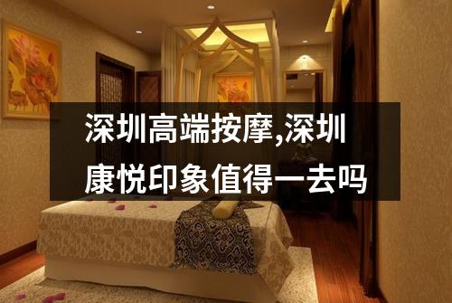 深圳高端按摩,深圳康悦印象值得一去吗