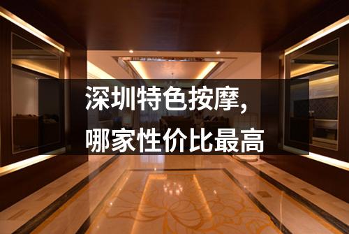 深圳特色按摩,哪家性价比最高
