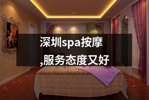 深圳spa按摩,服务态度又好