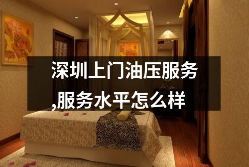 深圳上门油压服务,服务水平怎么样