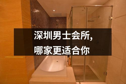 深圳男士会所,哪家更适合你
