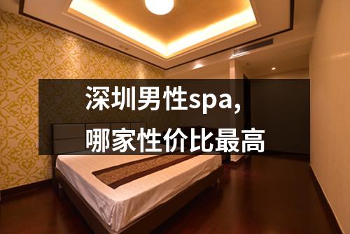 深圳男性spa,哪家性价比最高