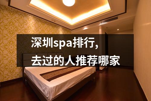 深圳spa排行,去过的人推荐哪家