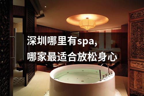 深圳哪里有spa,哪家最适合放松身心