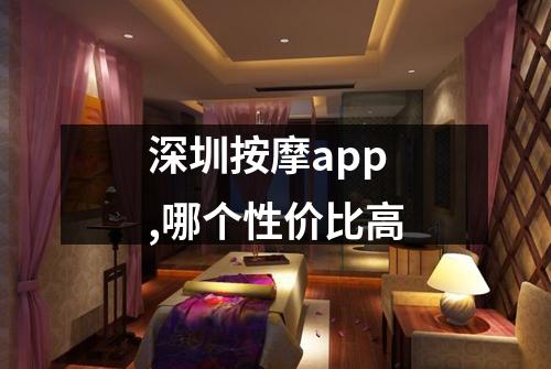 深圳按摩app,哪个性价比高