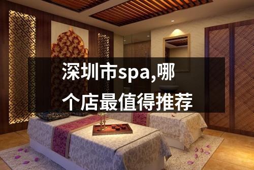 深圳市spa,哪个店最值得推荐