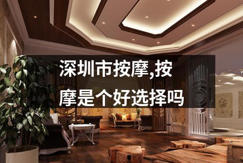 深圳市按摩,按摩是个好选择吗