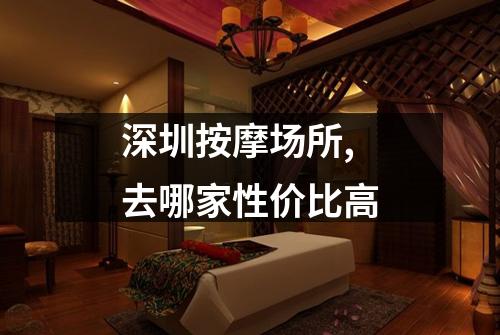 深圳按摩场所,去哪家性价比高