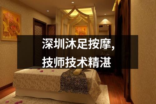 深圳沐足按摩,技师技术精湛
