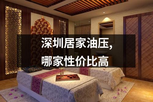 深圳居家油压,哪家性价比高