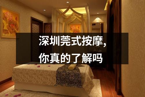 深圳莞式按摩,你真的了解吗