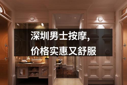 深圳男士按摩,价格实惠又舒服