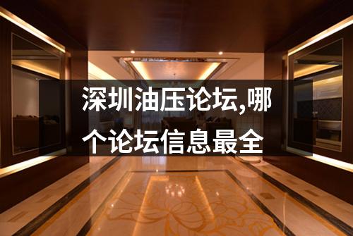 深圳油压论坛,哪个论坛信息最全