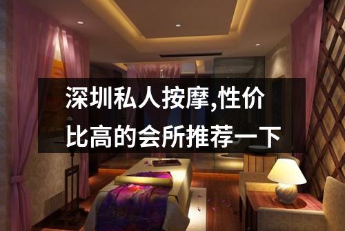 深圳私人按摩,性价比高的会所推荐一下