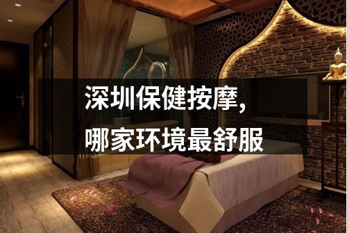深圳保健按摩,哪家环境最舒服