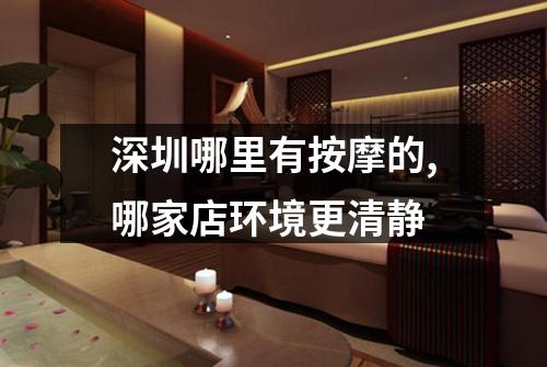 深圳哪里有按摩的,哪家店环境更清静