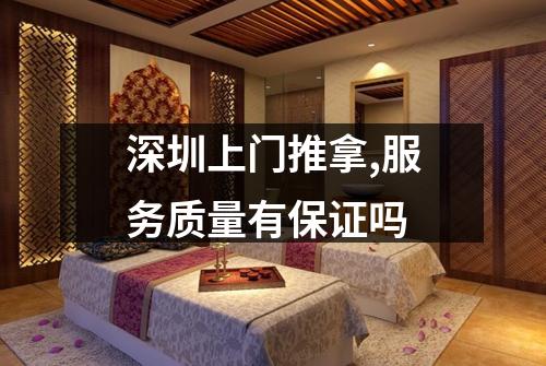 深圳上门推拿,服务质量有保证吗