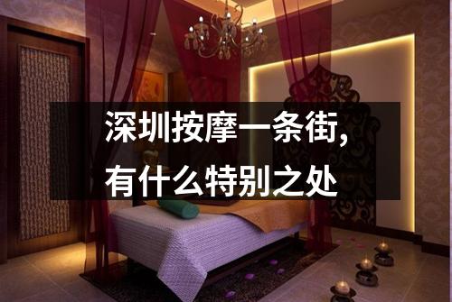 深圳按摩一条街,有什么特别之处