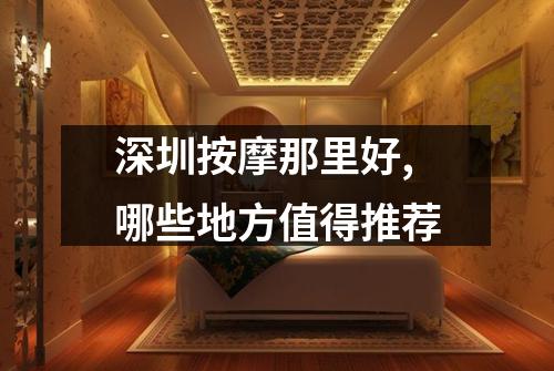 深圳按摩那里好,哪些地方值得推荐